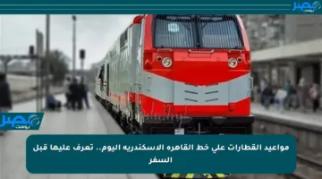 مواعيد القطارات على خط القاهرة الإسكندرية اليوم.. تعرف عليها قبل السفر